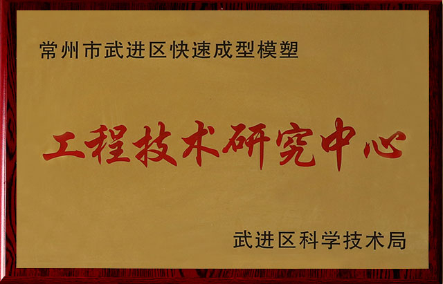 武进区工程技术研究中心